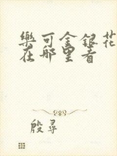 乐可金银花全文在哪里看