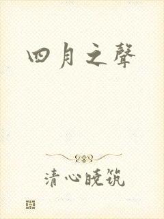 四月之声