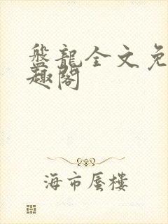 盘龙全文免费笔趣阁