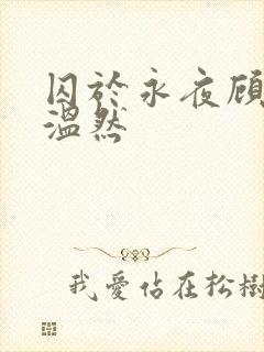 囚于永夜顾昀迟温然