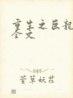 重生之巨龙征母全文