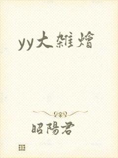 yy大杂烩