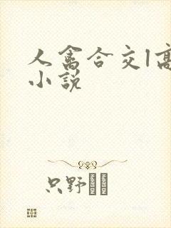 人禽合交l高h小说