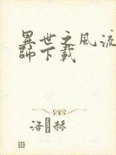 异世之风流大法师下载