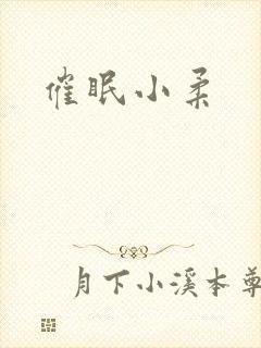 催眠小柔封面