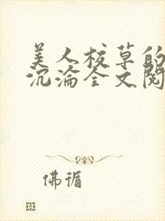 美人校草的堕落沉沦全文阅读小说