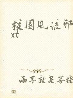 校园风流邪神txt