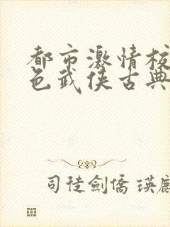 都市激情校园春色武侠古典封面