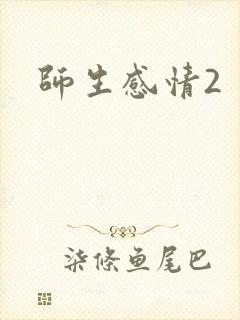 师生感情2