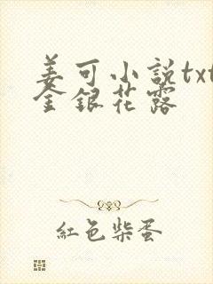 姜可小说txt金银花露