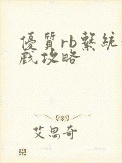 优质rb系统游戏攻略