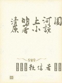 清明上河图密码原著小说