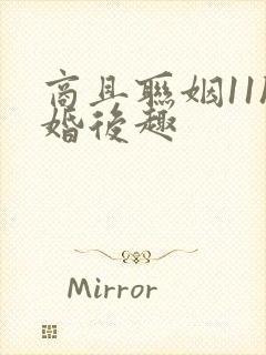 商且联姻11h婚后趣