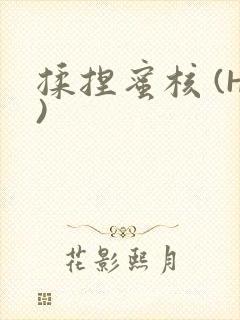 揉捏蜜核 (H)封面