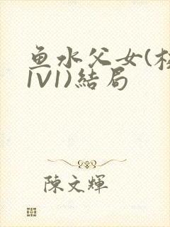 鱼水父女(校园1V1)结局封面