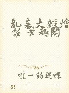 乱来大杂烩 小说 笔趣阁