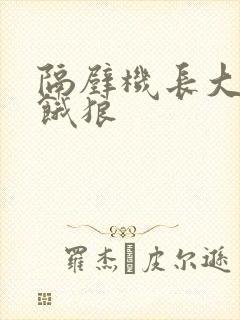 隔壁机长大叔是饿狼