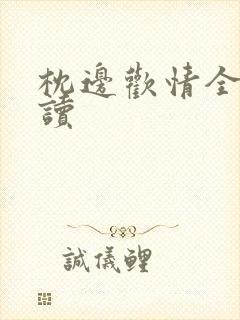 枕边欢情全文阅读