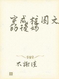 穿成校园文男主的后妈封面