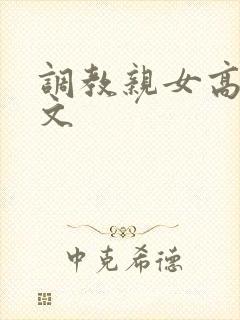 调教亲女高辣h文