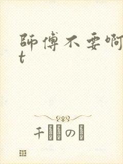 师傅不要啊txt封面