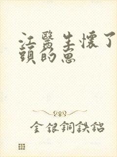 江医生怀了他对头的崽