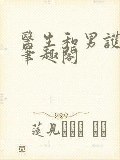 医生和男护士 笔趣阁封面