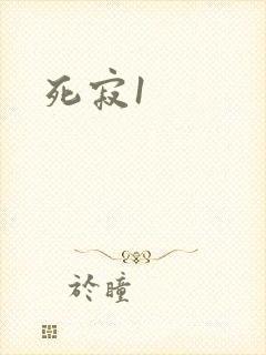 死寂1
