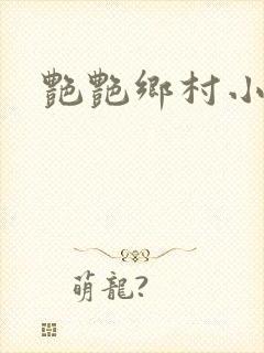 艳艳乡村小说封面