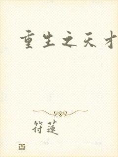 重生之天才女将封面