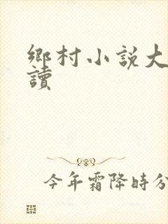 乡村小说大全阅读封面