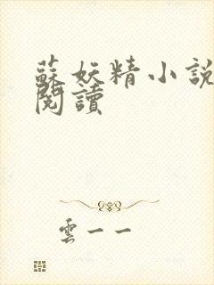 苏妖精小说免费阅读封面