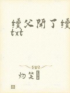 续父开了续女包txt