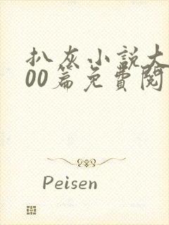 扒灰小说大全100篇免费阅读封面