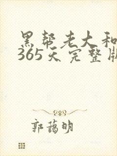 黑帮老大和我的365天完整版免费中文小说封面