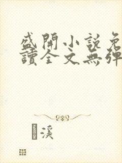 盛开小说免费阅读全文无弹窗