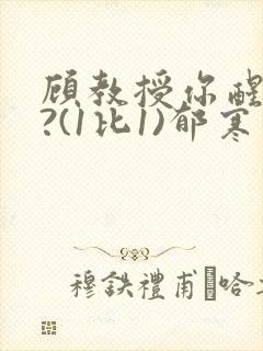 顾教授你醒了吗?(1比1)郁寒
