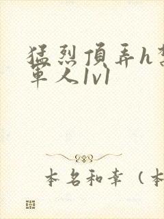 猛烈顶弄h禁欲军人1v1