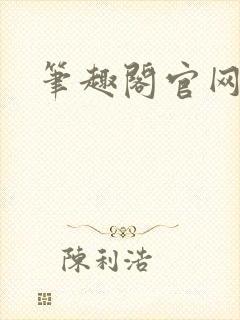 笔趣阁官网入口