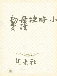 韵母攻略小说免费读封面