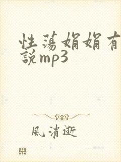 性荡娟娟有声小说mp3
