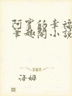 阿宾的幸福生活笔趣阁小说