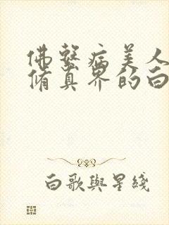 佛系病美人是全修真界的白月光封面