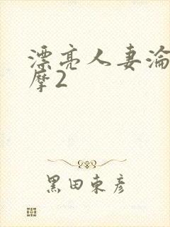 漂亮人妻沦陷按摩2