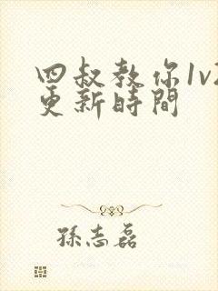 四叔教你1v2更新时间