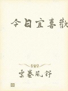 今日宜喜欢