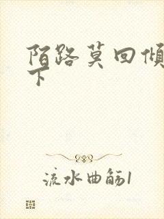 陌路莫回倾尽天下