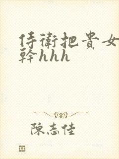 侍卫把贵女怼树干hhh