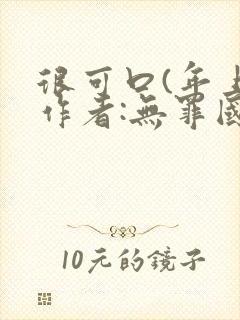 很可口(年上)作者:无罪国度小说