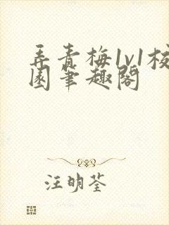 弄青梅1v1校园笔趣阁封面